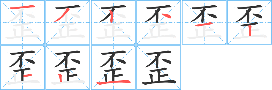 歪的笔顺写法
