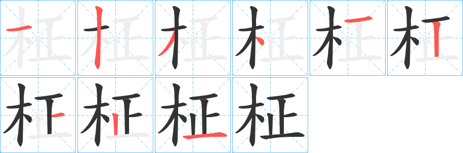 柾的笔顺写法