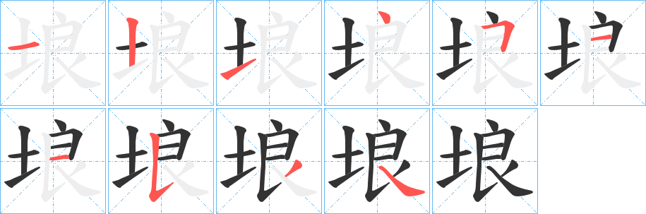埌的笔顺写法