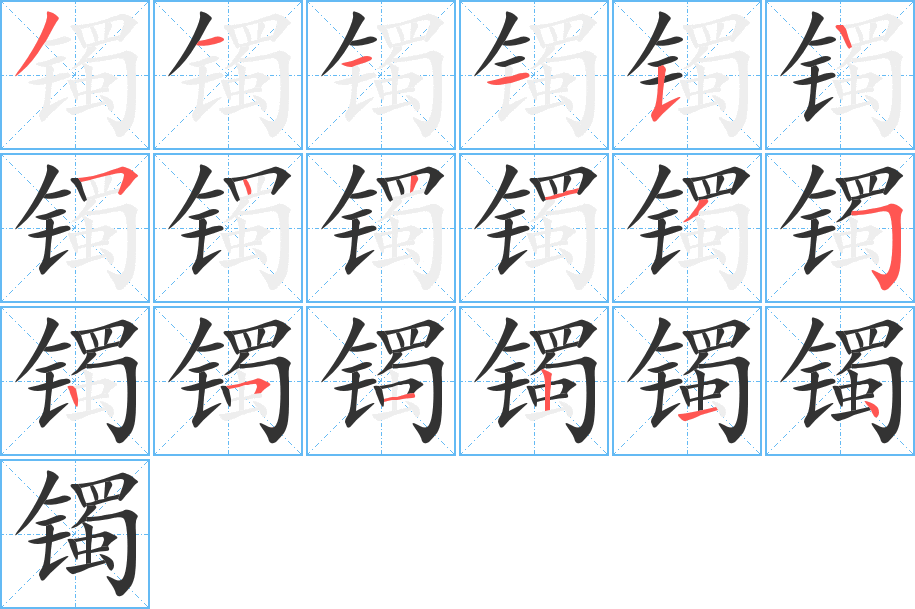 镯的笔顺写法