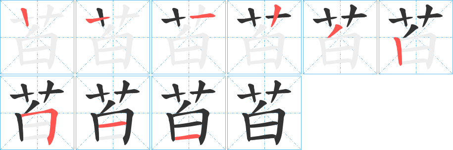 苩的笔顺写法