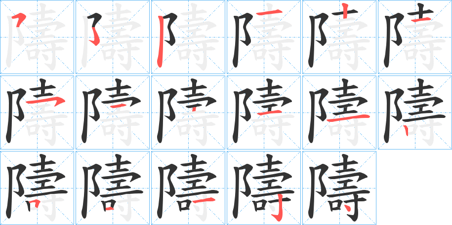 隯的笔顺写法