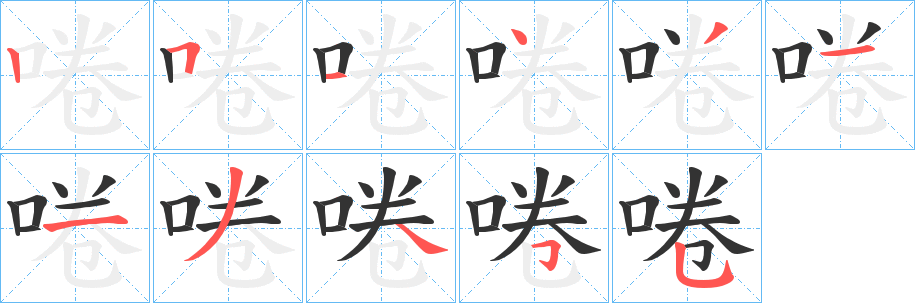 啳的笔顺写法