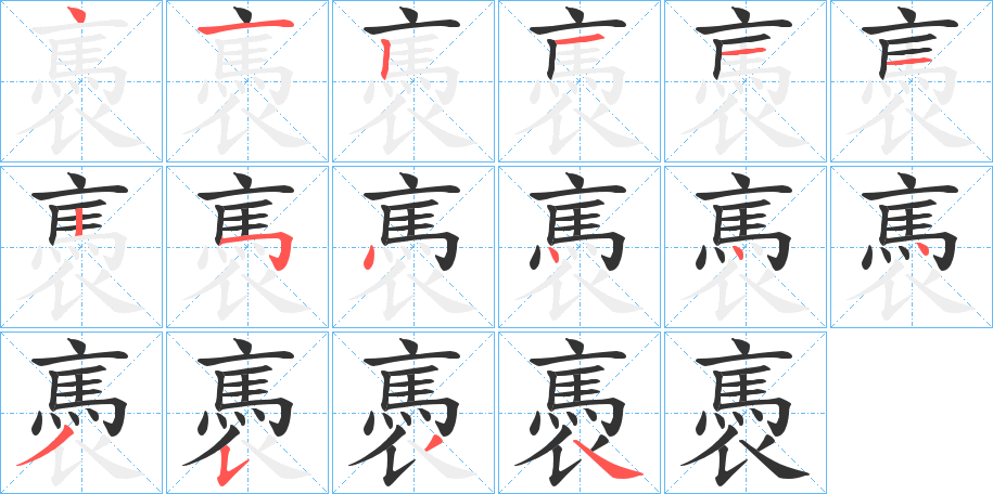 褭的笔顺写法