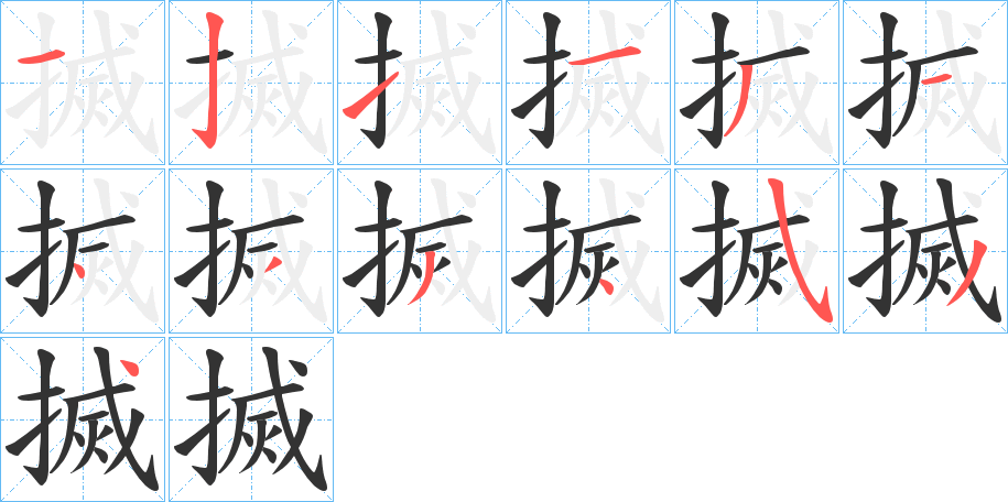 搣的笔顺写法