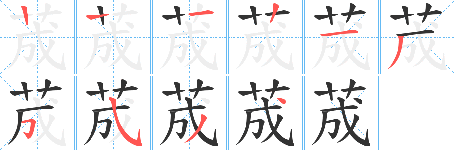 荿的笔顺写法
