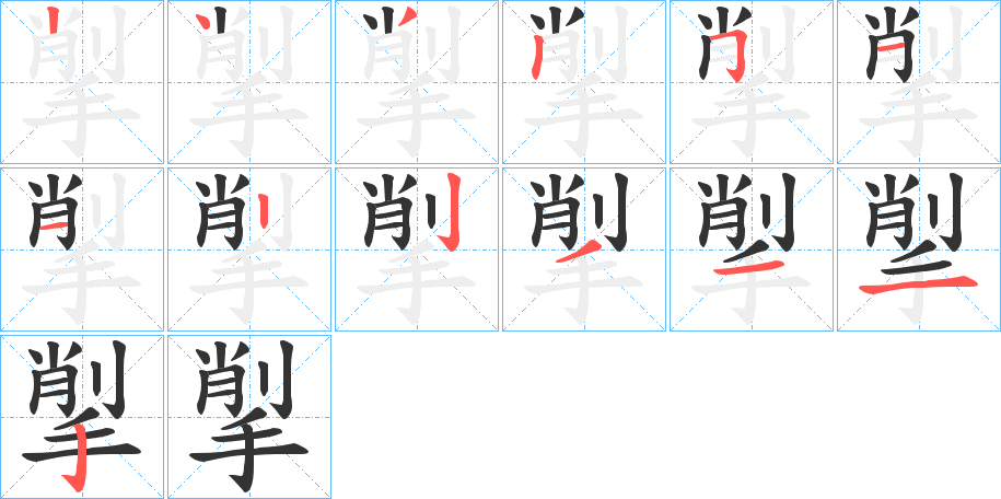 揱的笔顺写法