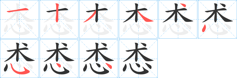 怸的笔顺写法