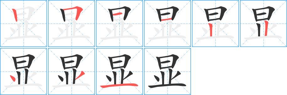 显的笔顺写法