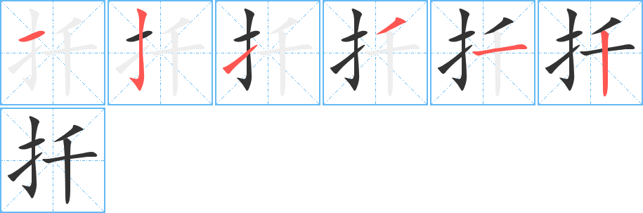 扦的笔顺写法