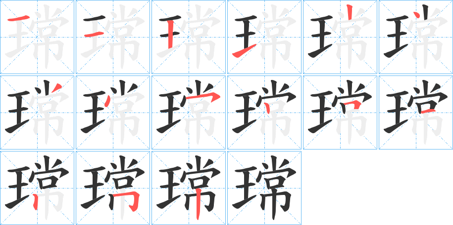 瑺的笔顺写法