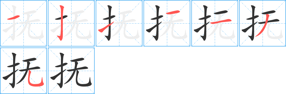 抚的笔顺写法