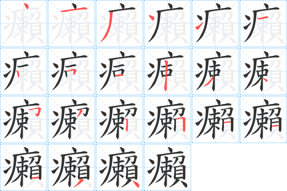 癩的笔顺写法
