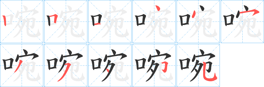 啘的笔顺写法