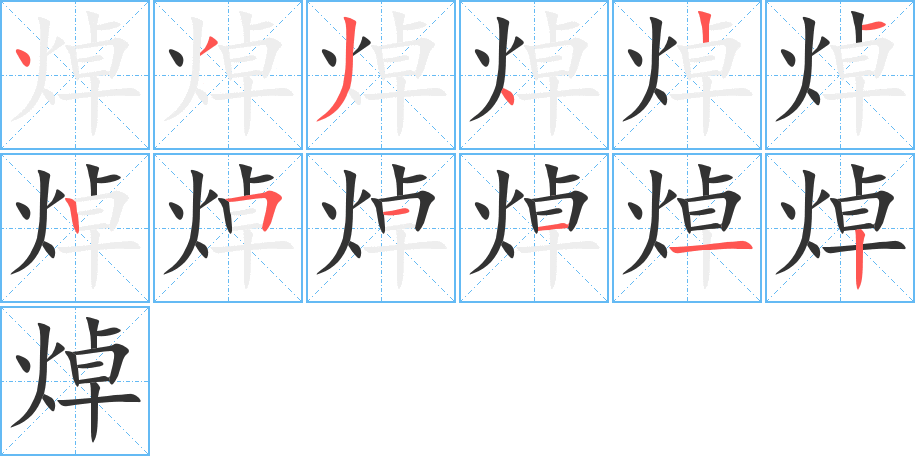 焯的笔顺写法