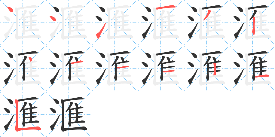 滙的笔顺写法