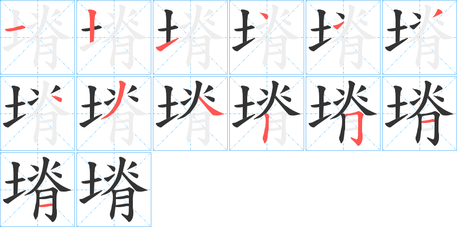塉的笔顺写法