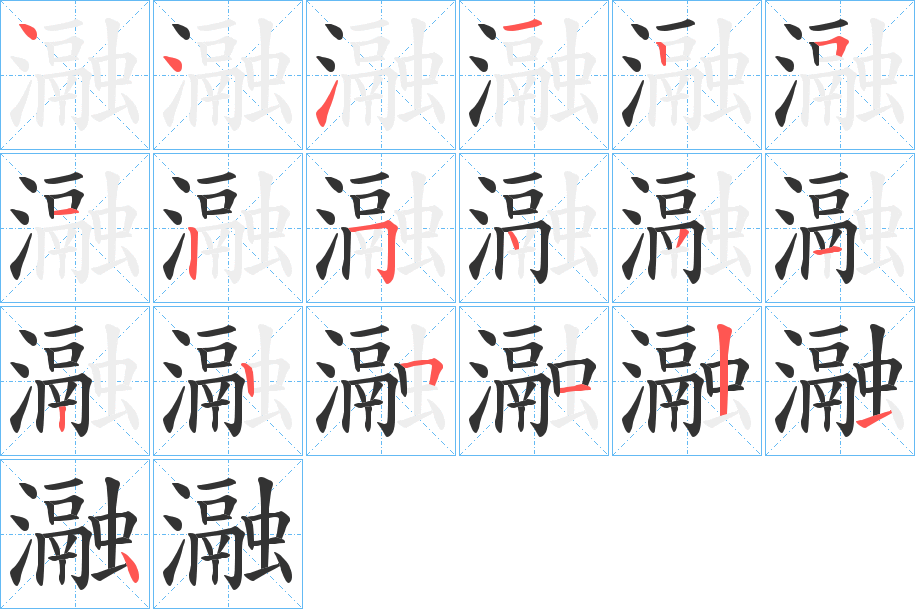 瀜的笔顺写法