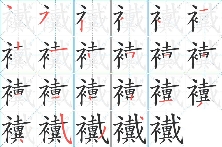 襶的笔顺写法