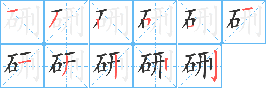 硎的笔顺写法