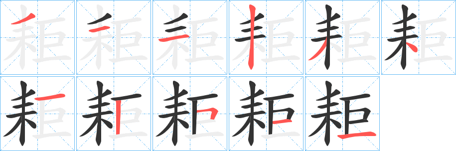 耟的笔顺写法