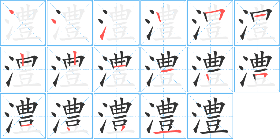 澧的笔顺写法