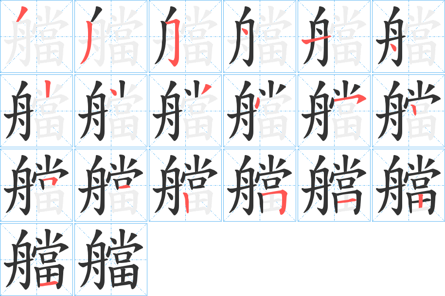 艡的笔顺写法