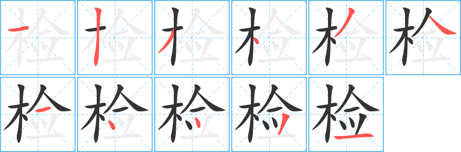 检的笔顺写法