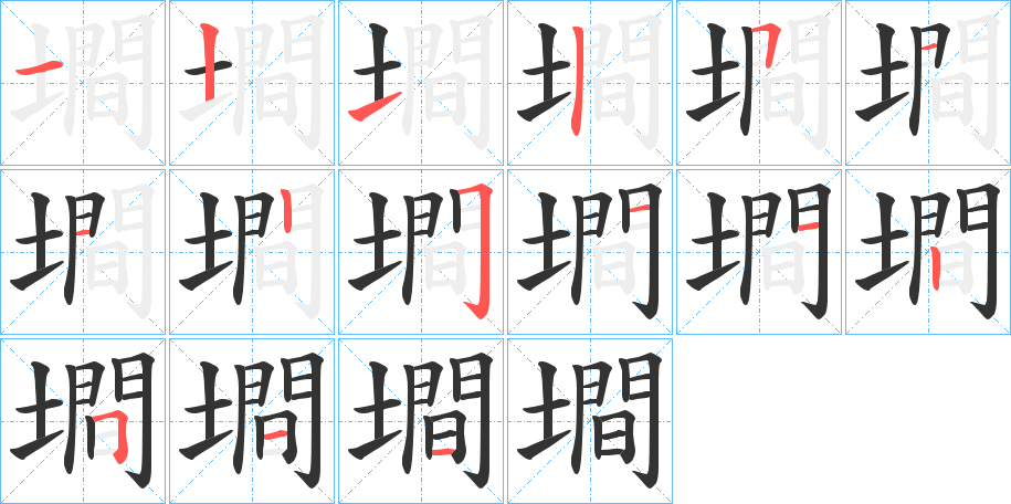 墹的笔顺写法