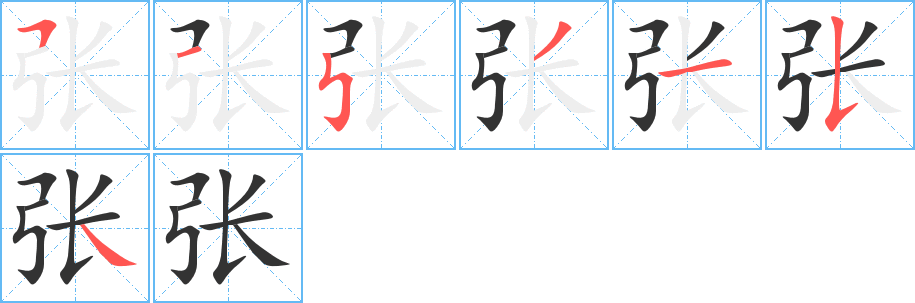 张的笔顺写法