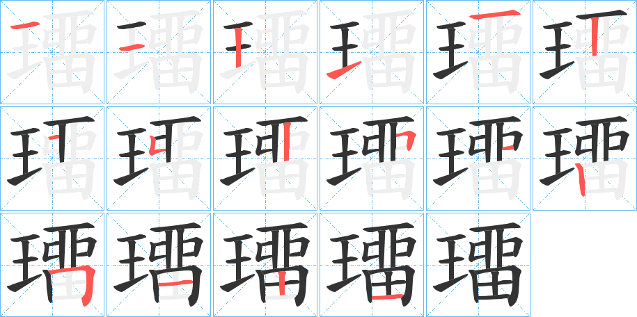 璢的笔顺写法