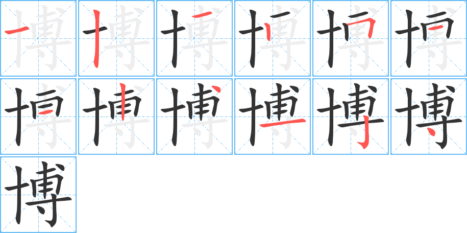博的笔顺写法