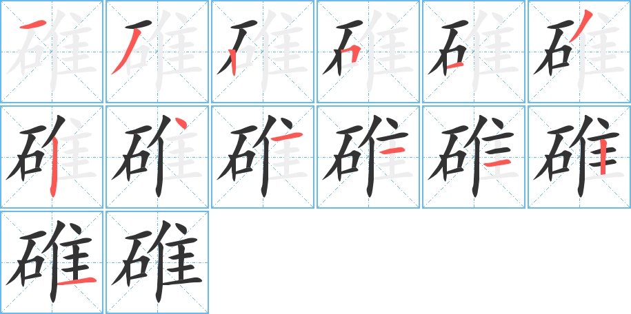 碓的笔顺写法