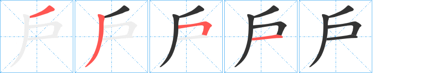 戶的笔顺写法