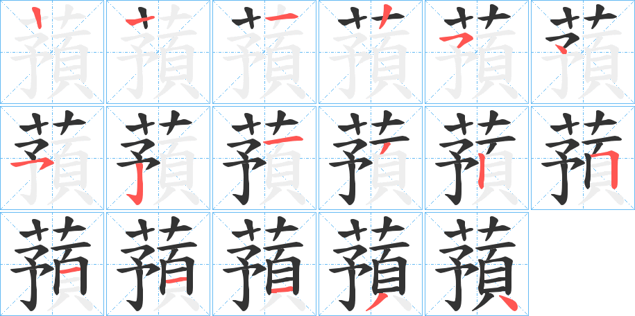 蕷的笔顺写法