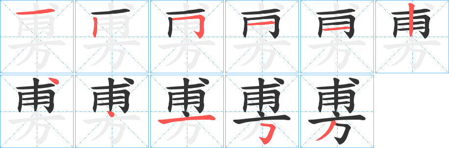 旉的笔顺写法