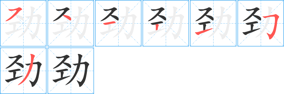 劲的笔顺写法