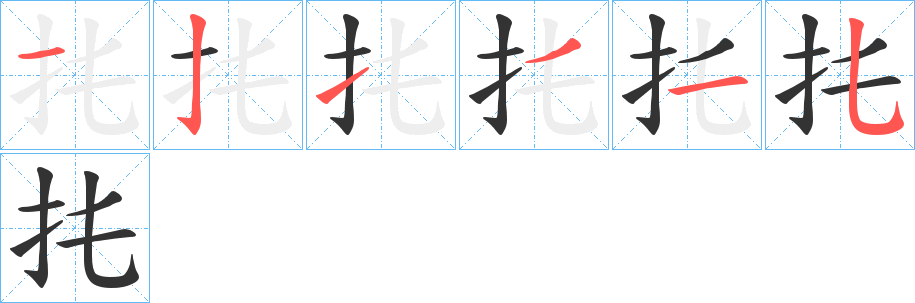 扥的笔顺写法