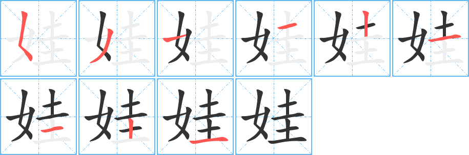 娃的笔顺写法