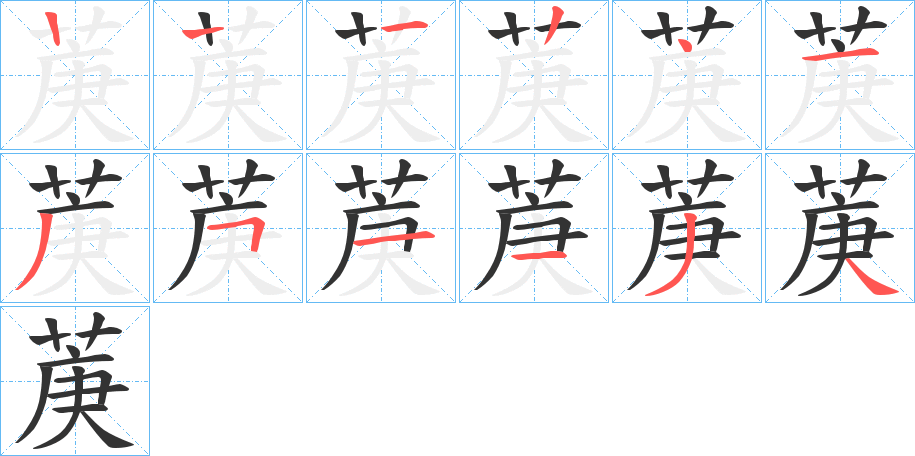 菮的笔顺写法