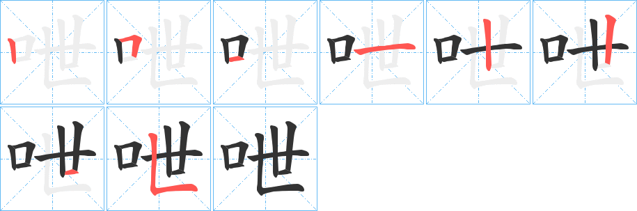 呭的笔顺写法