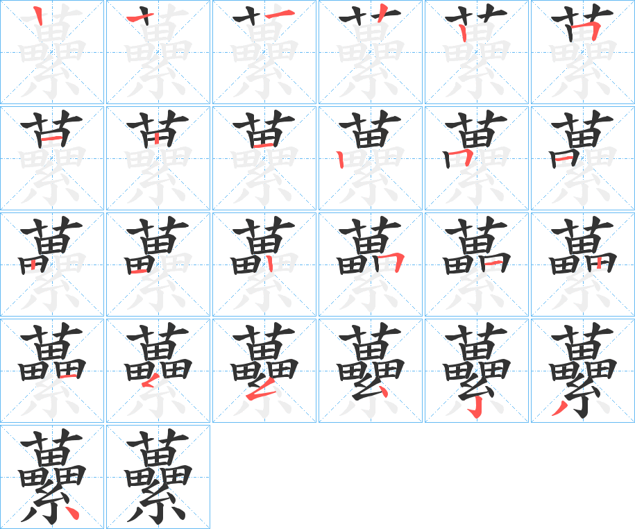虆的笔顺写法