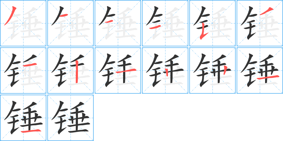 锤的笔顺写法