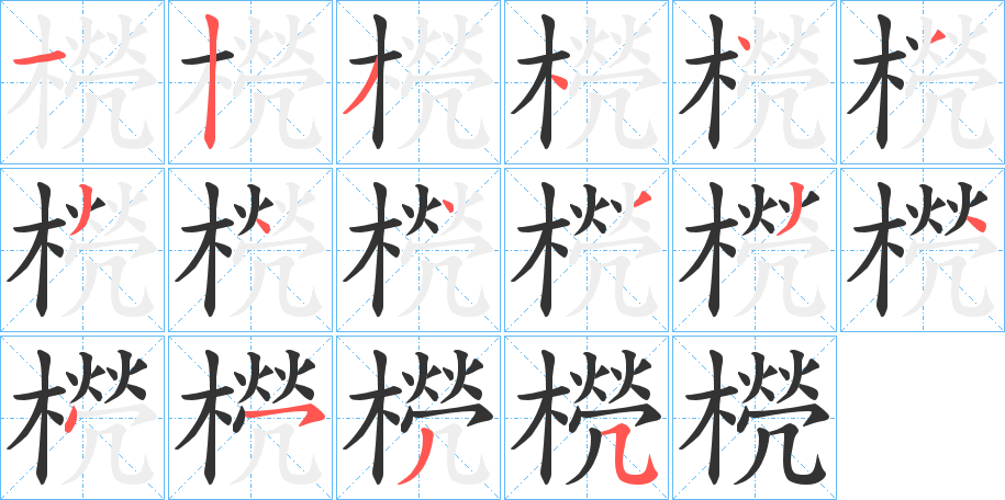 橩的笔顺写法