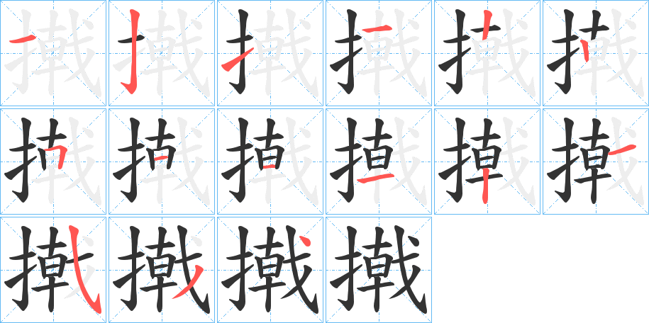 撠的笔顺写法