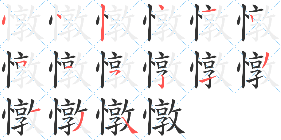 憞的笔顺写法