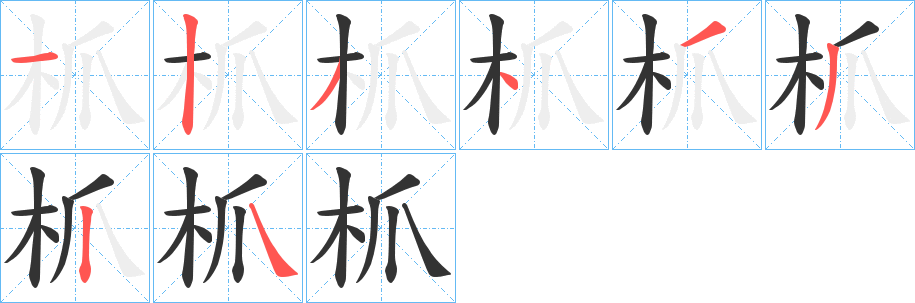 枛的笔顺写法