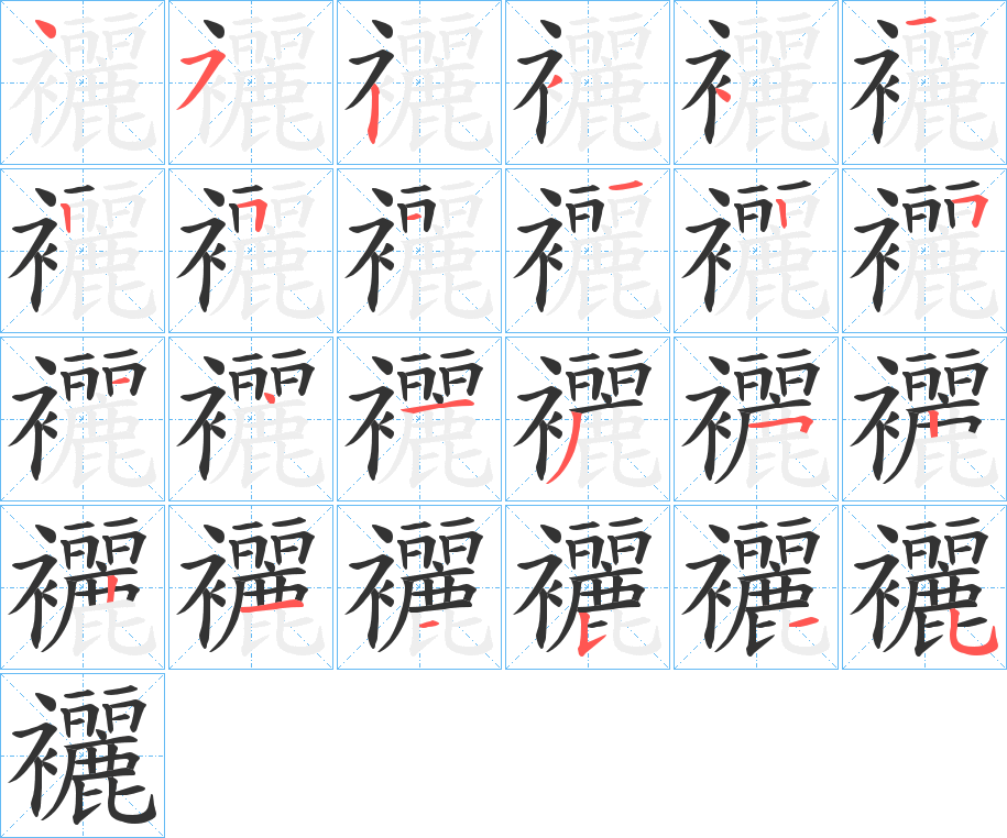 襹的笔顺写法