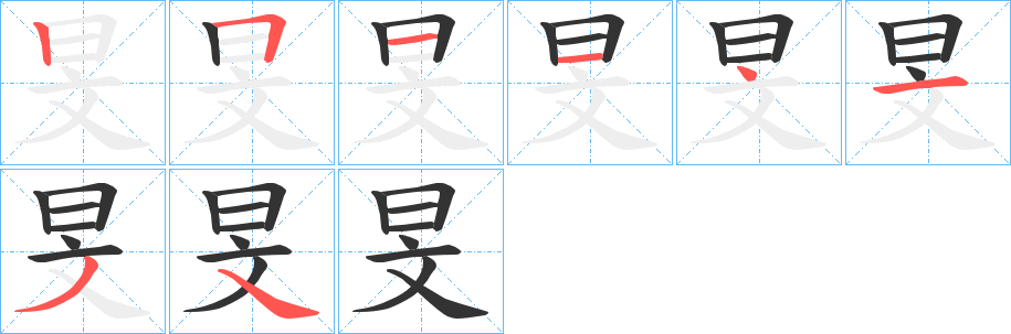 旻的笔顺写法