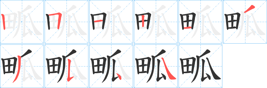 畖的笔顺写法